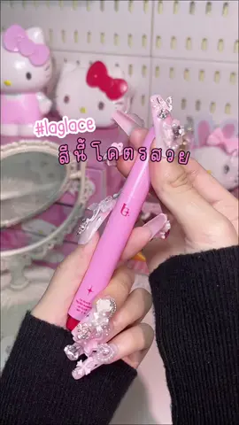 โซ๊ะะะ#laglace#ลิปไอติมลากลาส #ลากลาส