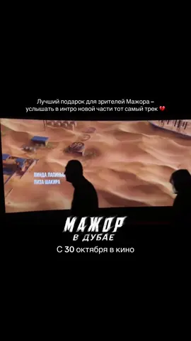 Это точно нужно увидеть на больших экранах! Больше о творчестве Ли в ТГ: lilapinsh #рекомендации #линдалапиньш #павелприлучный #мажор #мажорвдубае 