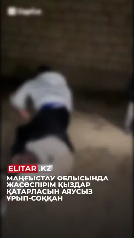 😨 Маңғыстау облысында жасөспірім қыздар қатарласын аяусыз ұрып-соққан Желіде бірнеше қыздың өз қатарласын соққыға жыққан сәті түсірілген видео тарады. Кадрда жерде жатқан қызды тепкілеп, жұдырықпен ұрып жатқан жасөспірімдердің әрекеті байқалады. Полиция мәліметінше, жанжалға қатысқан барлық жасөспірім ата-аналарымен бірге бөлімшеге жеткізілген. Ата-аналарға әкімшілік шара қолданылып, іс материалдары кәмелетке толмағандар ісі жөніндегі комиссияға жолданған. Қыздар профилактикалық есепке алынды.
