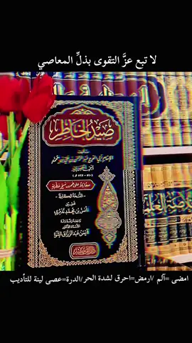 #طيب الكلام-روح الأرواح لابن الجوزي📚بالله عليك يا مرفوع القدر بالتقوى لا تبع عزها بذل المعاصي…اعظ نفسي قبل غيري✍️قران كريم ومواعظ#لااله_الا_انت_سبحانك_اني_كنت_من_ظالمين #foryoupage #fyppppppppppppppppppppppp #fypシ゚viral 