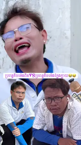 ប្រពន្ធ​តិចម៉េងពិតVsប្រពន្ធតិចម៉េងក្លែងក្លាយ😭😂Cr:Nudy#foryou #fyp #nudy
