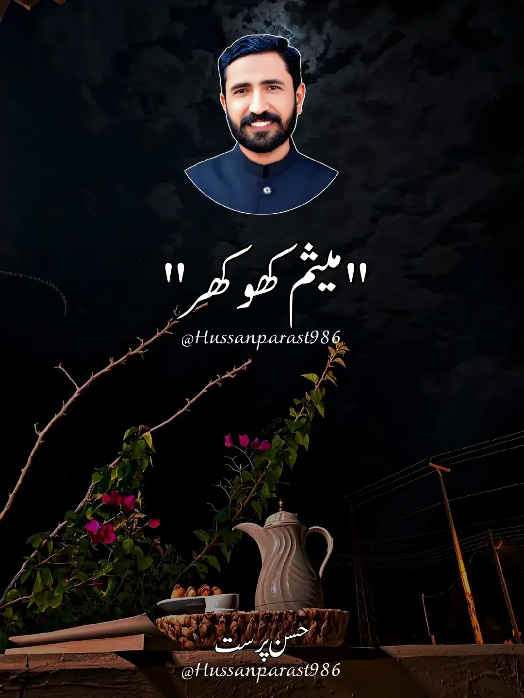 اے تاں رب سائیں بہتر جانڑدا ہے اَسی بد ہائیں یا بدنام ہائیں  پر اے منسوں قطعاً منافق نائے  جو ہائیں آسی سرے عام ہائیں  نئیں ظرف ضمیر نوں و یچیاء میثم  بھاویں اُجڑی ہوئی ہک شام ہائیں  اسی کائیندے یار قصیدے پڑھیے  کیوں اسی کوئی یار غلام ہائیں #messamkhokher #dohra #punjabipoetry #unfrezzmyaccount #viralvideo 