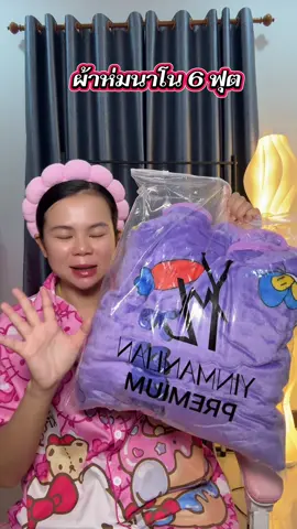 #ผ้าห่มนาโน #ผ้าห่ม 