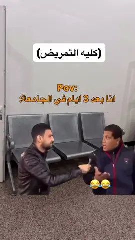 #الشعب_التمريضي_ماله_حل😂😂 