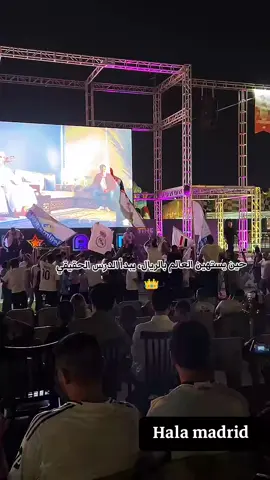 #الكلاسكو #رابطة_بينيا_مدريديستا_العراق🇮🇶_الرسمية #ريال_مدريد_عشق_لا_ينتهي #ريال_مدريد #fyp 