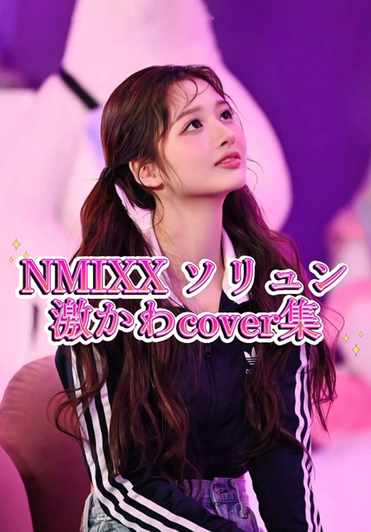 【NMIXXソリュン激かわcover集】 ソリュンが可愛すぎる🐰 #NMIXX #NSWER #SULLYOON 