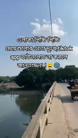 এলাকা পিচ্চি পিচ্চি  মেয়েগুলোর এতো দুঃখ,tiktok app ডাউনলোড না করলে জানতাম না.!😩🌚#foryou #unfrezzmyaccount #500kviews #bdtiktokbangladesh #viralvideos 
