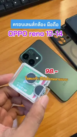ที่ครอบเลนส์กล้อง OPPO reno 12-14#ที่ครอบเลนส์กล้อง #ฟิล์มoppo #เคสoppo #opporeno14 