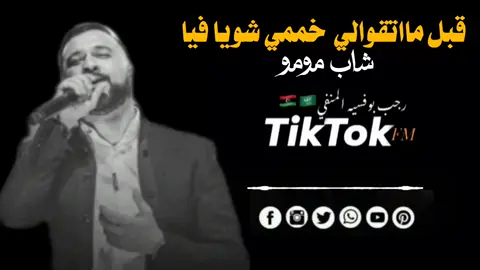 قبل مااتقوالي خممي شويا فيا 💔 شاب مومو 🎧🔥 #اغاني #جزائري🇩🇿 #شاب_مومو #fypシ #momo 