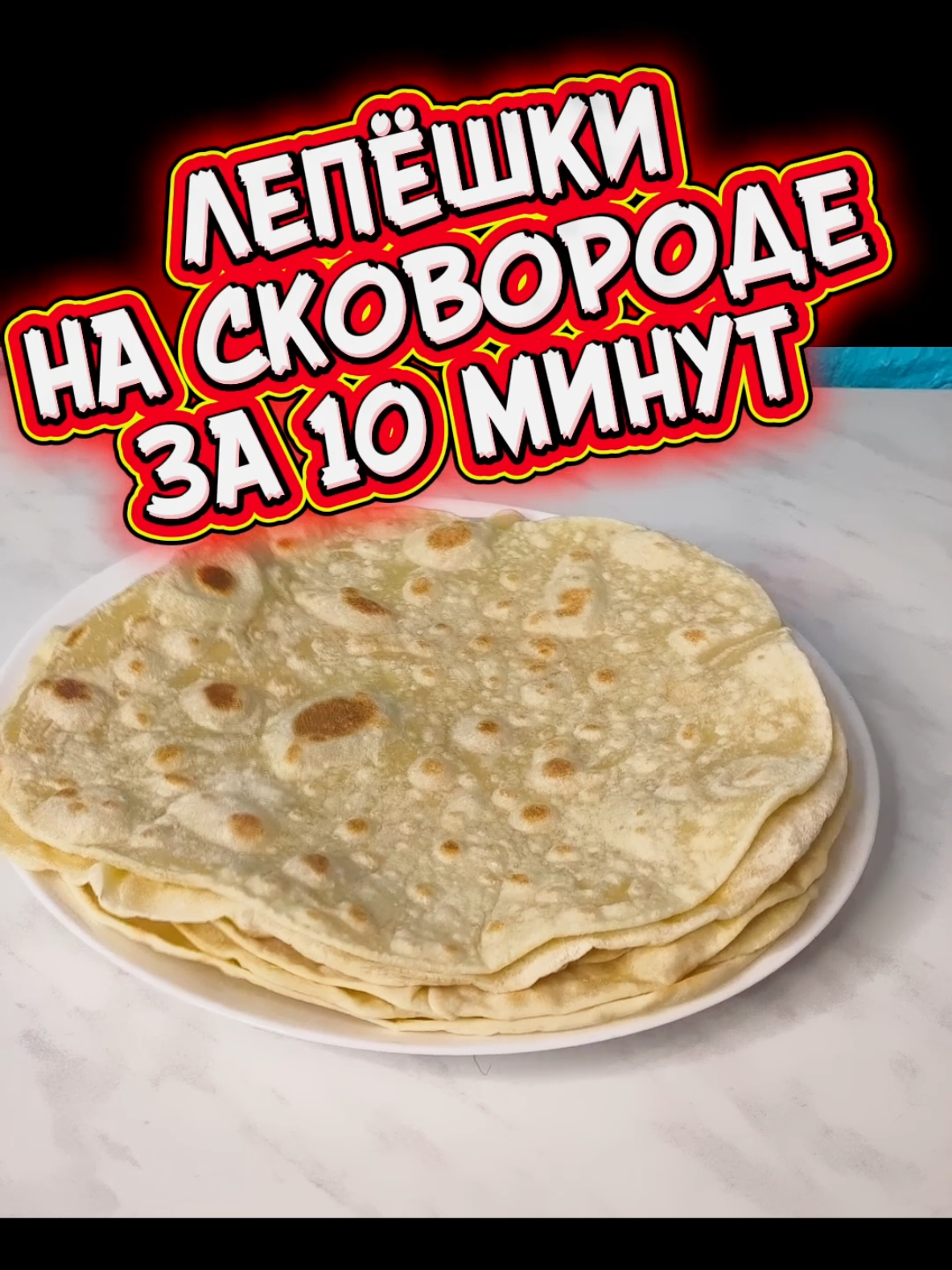 Лепёшки без дрожжей и духовки 🫓 Идеальный рецепт за 10 минут! Быстрые лепёшки без дрожжей — идеальный рецепт, когда нет хлеба под рукой! 🫓 Мягкие, хрустящие и ароматные — готовятся всего за 10 минут на сковороде, без духовки и лишних хлопот! 😍 Попробуй этот рецепт, и ты забудешь про магазинный хлеб! 👨‍🍳 Вам понадобится: Мука - 350 гр. Вода - 200 мл. Соль - 1 ч.л. Подсолнечное масло - 2 ст. л.  #лепешки #лепешкибездрожжей #рецептлепешек #насковороде #вкусно #фудкорт #рецепты #домашняяеда #хлеббездрожжей #вкусныйрецепт #быстрыерецепты #готовимдома #еда #FOODкорт #иванипапа