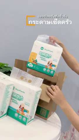 หนาเหนียวไม่เปื่อยยุ่ย ทำความสะอาดคราบมันได้ดี #ทิชชู่ #กระดาษทิชชู่ #ทิชชู่เช็ดครัว #ทิชชู่ยกลัง #กระดาษทิชชู่ยกลัง 