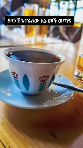 እኔ መች ወጣኝ 🤎 #coffeetiktok #coffeelover #ቡና #coffee #ቡና_ቤት 