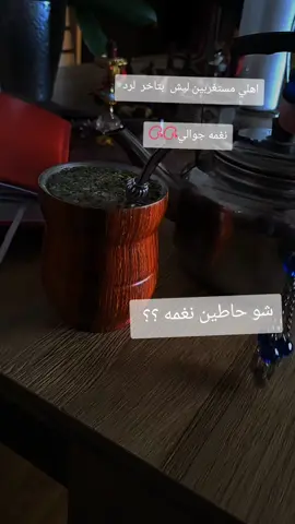 #شاميه شو حاطه نغمه لجوال  #نغمات_رنين  #الشعب_الصيني_ماله_حل😂😂 #pfypシ 