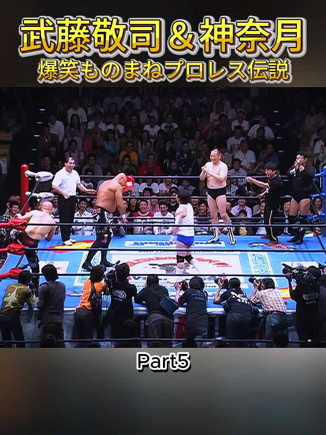 Part 5 | 武藤敬司＆神奈月 爆笑ものまねプロレス伝説🤣 #全日本プロレス #武藤敬司 #神奈月