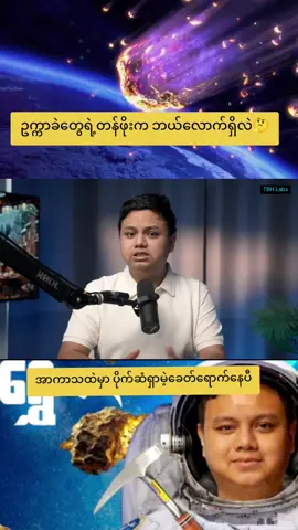 #asteroidminingအကြောင်း  #knowledgesharing  #tbhlabs  #technology  #fanpage 