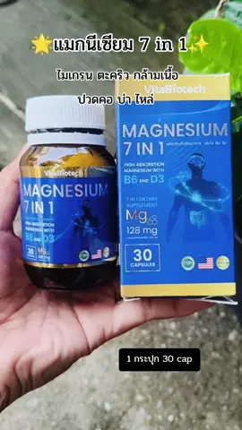 #magnesium #แมกนีเซียม #แมกนีเซียม7in1 #ไมเกรน #กล้ามเนื้อ 