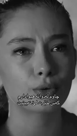 چاوم لەدواتە هیوادارم  کەس خێرت لێ نەبینیت