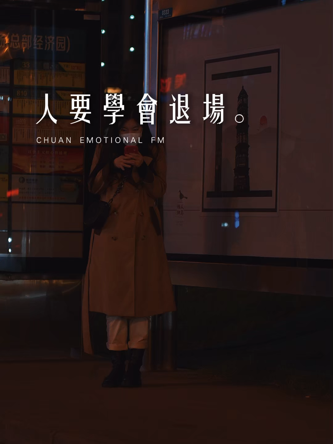 人要學會體面地離開， 當別人不再需要你的時候， 請學會收回熱情、禮貌退場。 不要打不該打的電話，也不要發不該發的消息。 一扇不為你開的門，越敲只會越難堪。 愛與被愛，從來都該是雙向的體面。 _ #fyp #viral #情感 #語錄 #情感共鳴