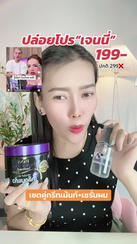 โปรคู่ผมสวย ทรีทเม้นท์ เซรั่มบำรุงผม✨#ทรีทเม้นท์ #ทรีทเม้นท์สปาเคลือบแก้ว #เซรั่มบํารุงผม #เซรั่มเคลือบแก้วผม #เซรั่มเคลือบแก้ว 