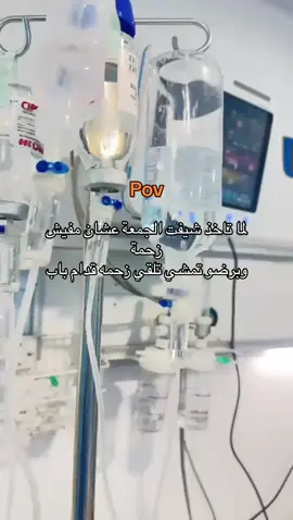 #تخديريون🖤✨ #العناية_الفائقة #طب #الشعب_الصيني_ماله_حل😂😂 #مستشفى_فينيسيا_بنغازي 