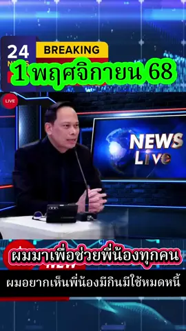 #ผมมาเพื่อเปลี่ยนแปลง #เรื่องนี้ต้องดู #คนไทยรู้ทัน #คนไทยช่วยกัน 