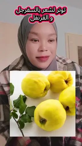 فوائد تونر السفرجل للشعر: 1. ينشط الدورة الدموية في فروة الرأس ويقلل من تساقط الشعر. 2. يعطي لمعان طبيعي للشعر ويخليه ناعم ومرتب. 3. يساعد في تنقية فروة الرأس من الدهون الزائدة والقشرة. 4. يقوي بصيلات الشعر ويحفز نمو شعر جديد. 5. يحافظ على رطوبة الشعر ويمنع الجفاف والتقصف. #عناية #viral #videoviral #foryoupage❤️❤️ #trendvideo 