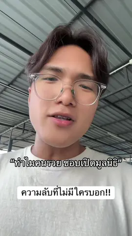 ความลับที่ไม่มีใครบอก!! มูลนิธิหาเงินยังไง #เจสุ #fyp #รัฐบาล #ภาษี 