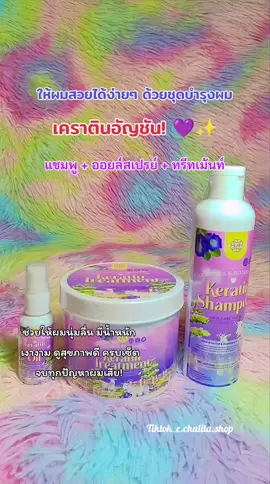 หมดปัญหาผมพันกัน หวีไม่ออก! แค่สระแล้วหมักด้วย  ... #เคราตินอัญชัน #แชมพูเคราติน #ทรีทเม้นท์ผม #ออยล์บำรุงผม #tiktokป้ายยา 