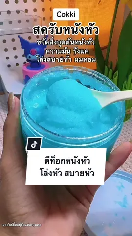 สครับที โล่งหัวสบายหัวมาก #cokki #สครับหนังหัว #ดีท็อกหนังศีรษะ  @PAsopa4289  @PAsopa4289  @PAsopa4289 