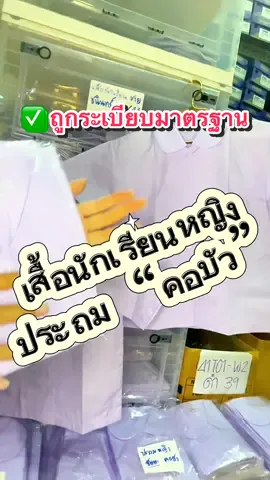 ✅ สำหรับลูกค้าท่านใดที่เคยถามน้องว่า มีเสื้อนักเรียนหญิงทรงคอบัวไหมคะวันนี้จัดให้แล้วนะคะปักในตะกร้าให้แล้วจัดเลยยยย #เ#เปิดเทอมเ#เสื้อนักเรียนหญิงเ#เสื้อนักเรียนคอบัวเ#เสื้อนักเรียนน#นักเรียน