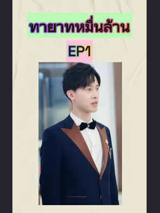 ทายาทหมื่นล้าน EP1 #หนังจีนพากย์ไทย #หนังดีบอกต่อ #ซีรีย์จีนน่าดู #มินิซีรีส์จีน #miniseries #ซีรีย์น่าดู #ซีรี่ย์จีน #ละครสั้น