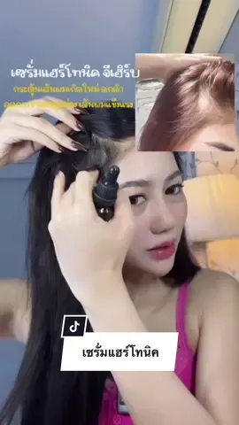 ขวดที่5แล้วค่า ✨#เซรั่มแฮร์โทนิค #เซรั่มปลูกผม #เซรั่มเร่งผมยาว 