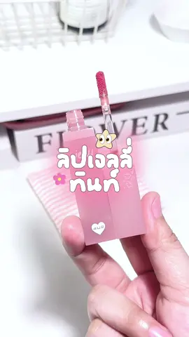 #ลิปทินท์ #ทินท์เนื้อเจลลี่ #รีวิว4u2  #เทรนด์วันนี้ #ป้ายยาtiktok 