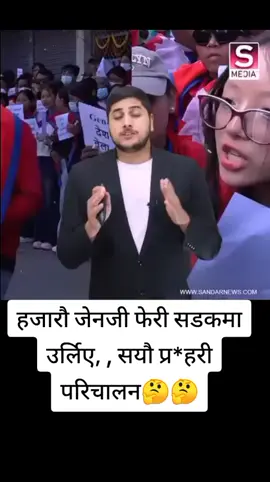 जेनजी फेरी सडकमा उर्लिए, सयौ प्र*हरी परिचालन