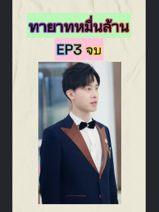ทายาทหมื่นล้าน EP3 จบ #หนังจีนพากย์ไทย #หนังดีบอกต่อ #ซีรีย์จีนน่าดู #มินิซีรีส์จีน #miniseries #ซีรีย์น่าดู #ซีรี่ย์จีน #ละครสั้น