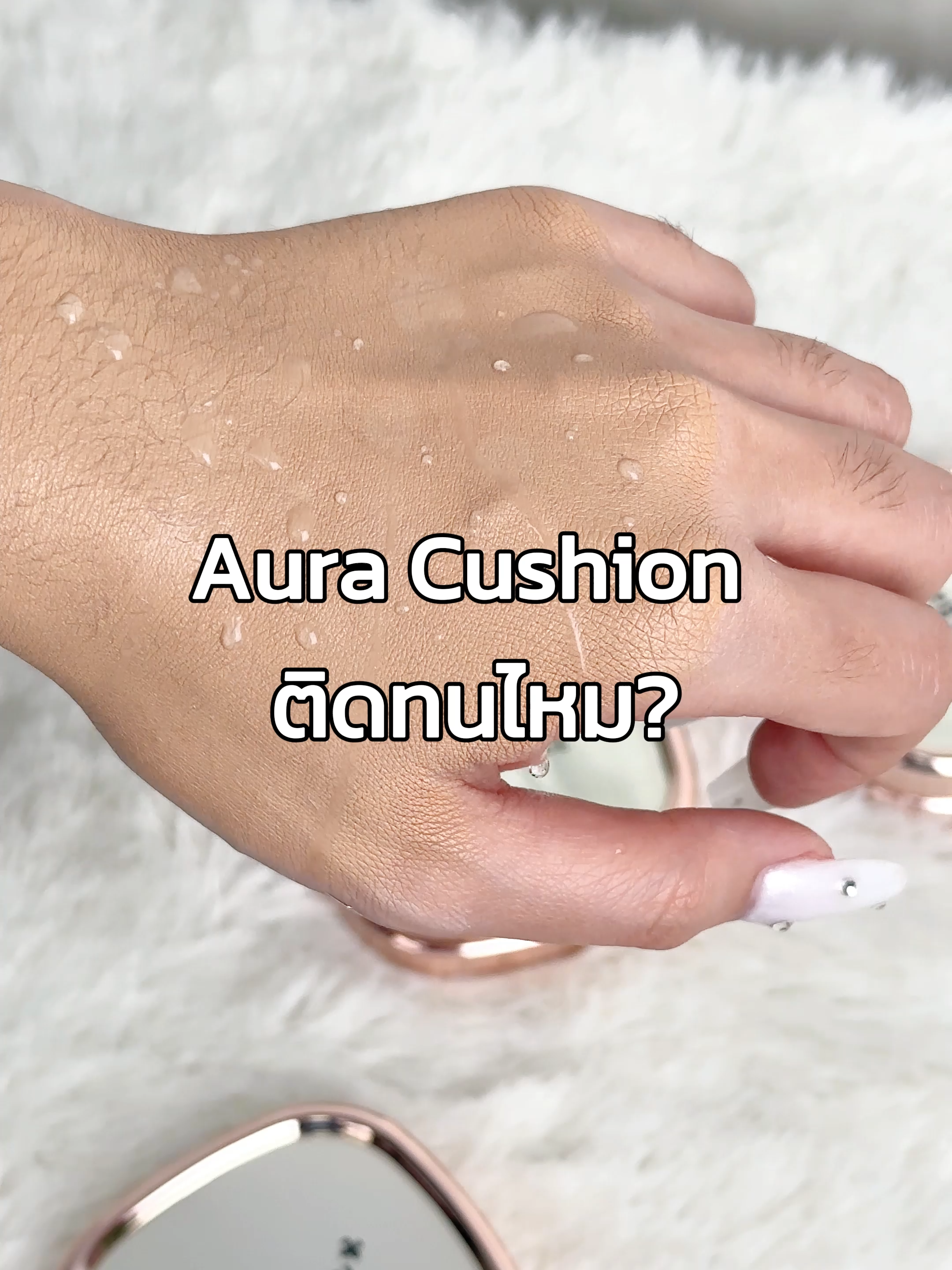 Aura Cushion ติดทนไหม? มาดูกัน!! #papafeelthailand #moisturizer #papafeelth #cushion