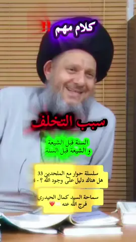 سماحة السيد كمال الحيدري فرج الله عنه 🤲🏻❤️ سلسلة حوار مع الملحدين 33 هل هناك دليل على وجود اللّٰه ؟ - 4 #السيد_كمال_الحيدري #الحيدري #اكبسلور #سيد_كمال_الحيدري #كمال_الحيدري #الالحاد #الحاد #الخالق #البحرين #السعودية #الكويت #قطر #العراق #النبي_محمد_صل_الله_عليه_و_آله_وسلم #النبي_عليه_الصلاة_والسلام  