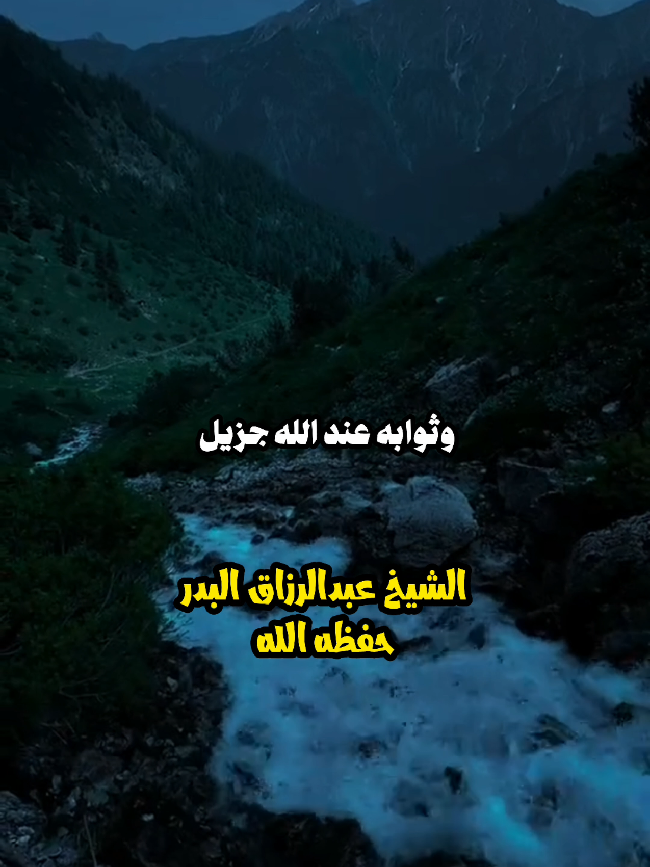 طوبى لمن وجد في صحيفته إستغفارا كثيرا الشيخ عبدالرزاق البدر حفظه الله  . . . . . #fyp #التوحيد #السنة #صالح_الفوزان #عبدالرزاق_البدر 