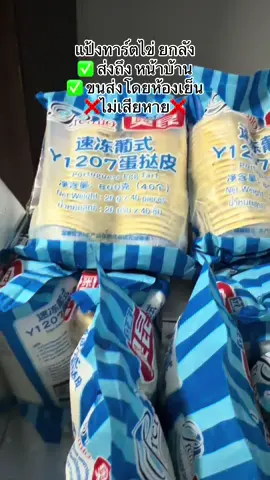 แป้งทาร์ตไข่ 207 #เปิดการมองเห็นเถอะ #ฟีดดดシ #แป้งทาร์ตไข่สําเร็จรูป #ทาร์ตไข่ #ทาร์ตไข่10บาท 