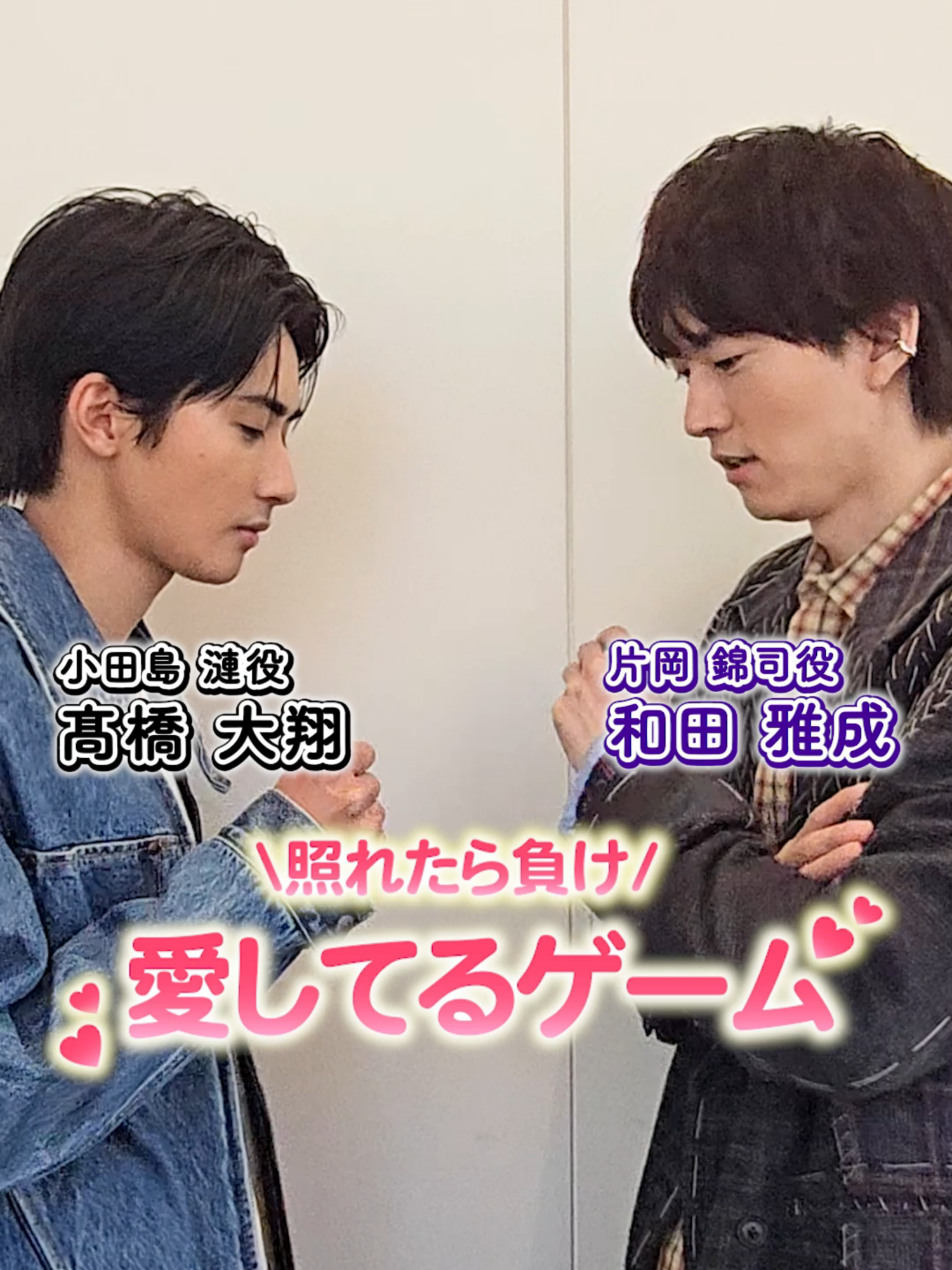 照れたら負け!?  ドラマ『あなたを殺す旅』主演のお二人が、愛してるゲームに挑戦！ #FOD で好評配信中！ #あなたを殺す旅 #anakoro #アナコロ #BL