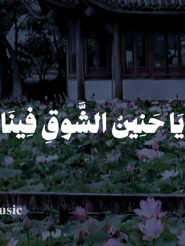 ياحنين الشوق فينا 🤎 #اناشيد #بدون_موسيقي #fypシ゚  #ياحنين_الشوق_فينا #no_music 