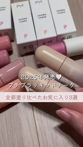 2025年はプチプラ界隈でリキッドチークがいくつも発売されました💓VOCE専属SNSモデルクリエイターのなぁにゃんが全色塗り比べた中でお気に入りを厳選しました😳 それぞれ特徴があるので、ぜひ自分に合うものを見つけてみてくださいね✨ #プチプラコスメ #チーク @なぁにゃん⌇美容看護師 