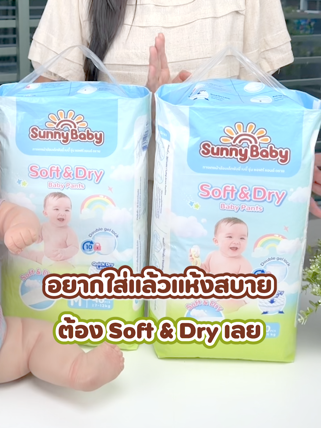 อยากใส่แล้วแห้งสบาย ต้อง Soft & Dry เลย Sunny Baby รุ่น Soft & Dry แห้งสบายตลอดทั้งคืน สามารถซึมซับยาวนานถึง 10 ชม. มีเทปม้วนทิ้ง และแถบวัดความชื้น ขอบเอวนุ่มใส่ ตัวเดียวครบจบ รีบๆ ก่อนของหมด เจอกันใน LIVE