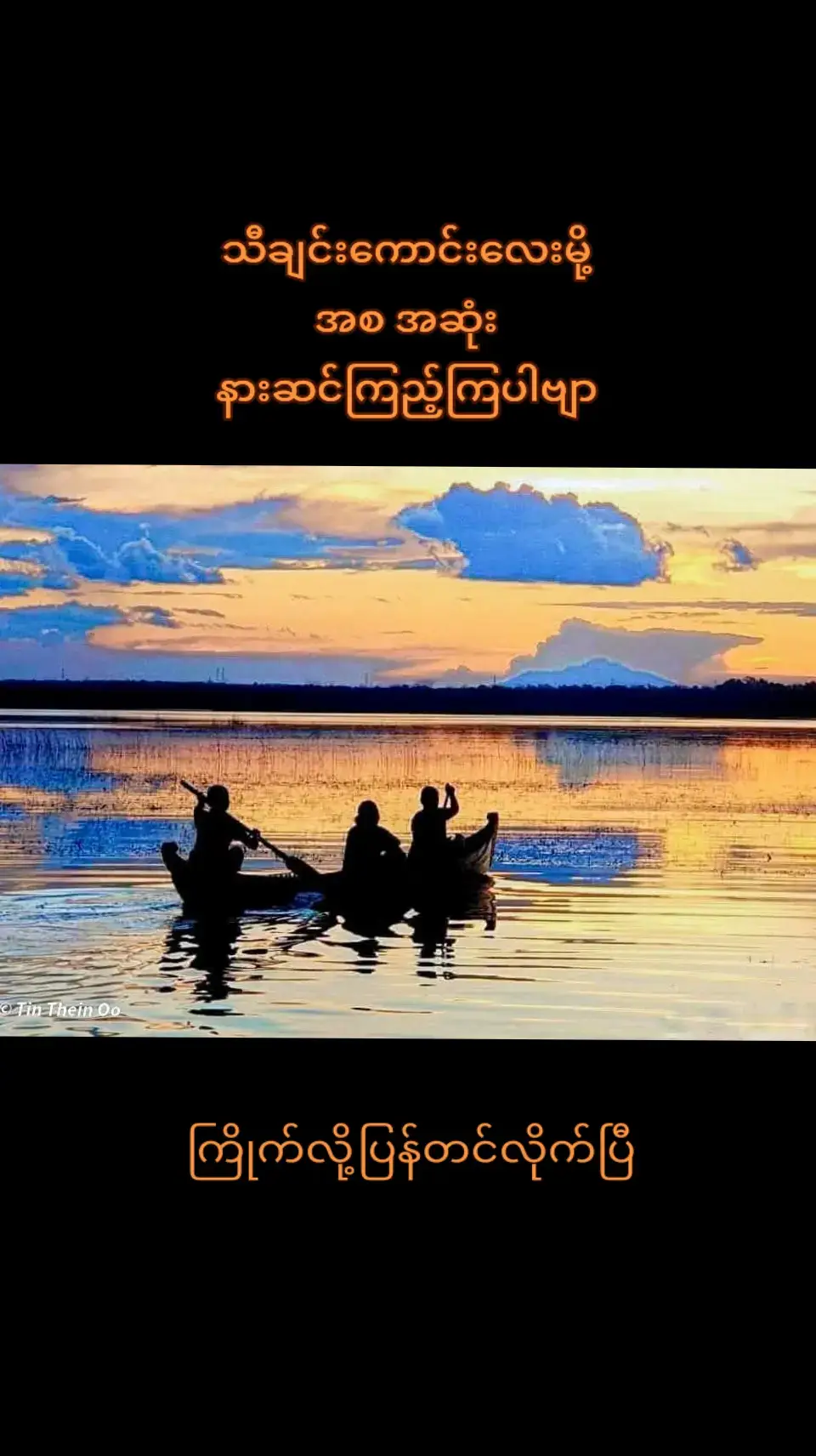#tiktokmyanmar #fypシ゚viral #foryoupage #မြန်မာသံစဉ်ချစ်မြတ်နိုးသူ♥️🧡💙 