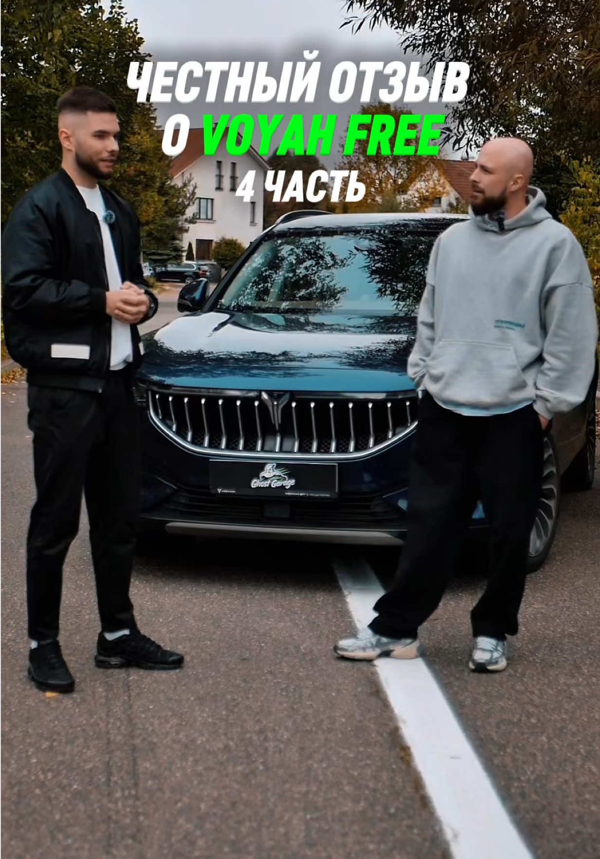 ПРЕДЫДУЩИЕ ЧАСТИ В ПРОФИЛЕ  Задали такие вопросы как:  - Как давно приобретался ? - Какой пробег и были бы проблемы с авто?  - Порекомендовали ли бы китайские авто людям ?  Оставляйте в комментариях вопросы, которые вы бы хотели, чтоб мы задали владельцам китайских электромобилей ✍️ #автоизкитая #voyah #гибрид #обзоравто #электрокар 