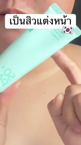 ชอลตรงที่สิวไม่ขึ้รเพิ่มมม #ครีมกันแดดนัมบูซิน #กันแดดผิวแพ้ง่าย #ครีมกันแดด #กันแดดเกาหลี 