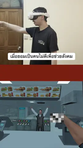 มาทำความดีเพื่อสังคมกันครับ #เกม #vr #fyp 