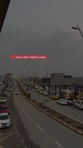 کەرکوک و نەریمانی تایبەت🌚🤎#CapCut #foryou #tiktok #کرکوک__اربیل_سلیمانی_دهوك_هەڵەبجە #fyp @TikTok 