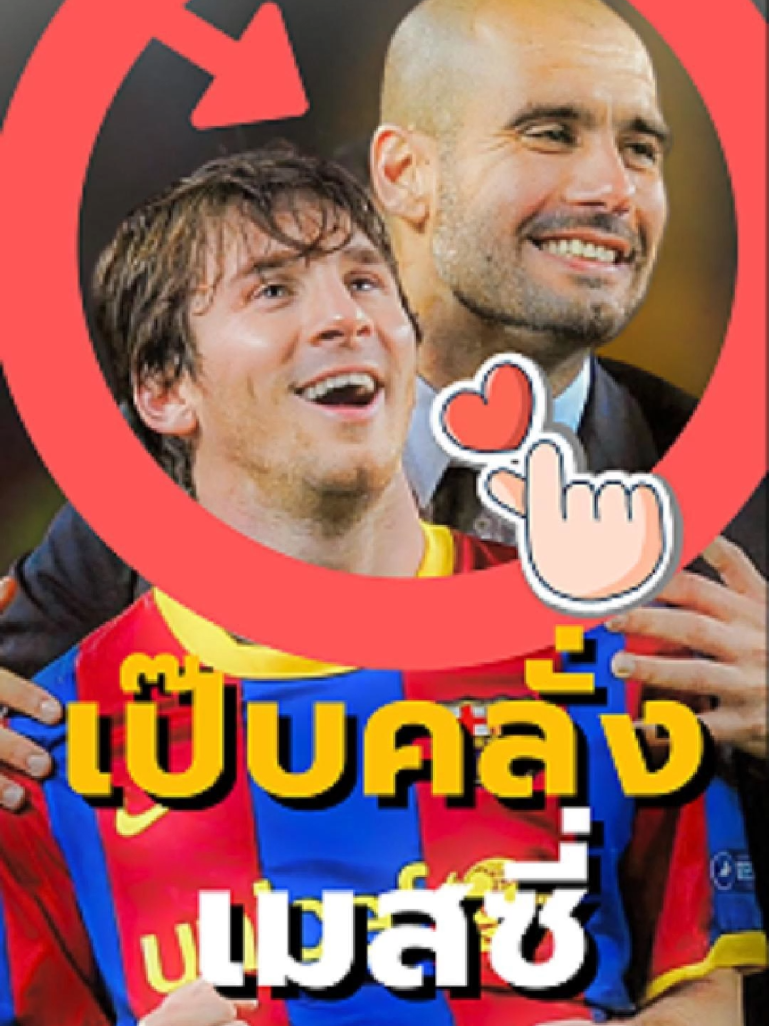 เป๊บคลั่งเมสซี่🥰 #fifa #football #messi #Soccer #barcelona #laliga  #worldcup #ucl #aitalkfootball #footballtiktok #soccertiktok #pepguardiola #spain