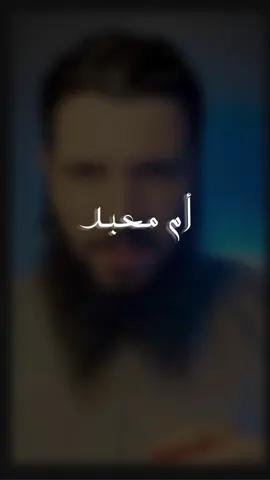 #أم_معبد_الخزاعية #صل_الله_عليه_وسلم 